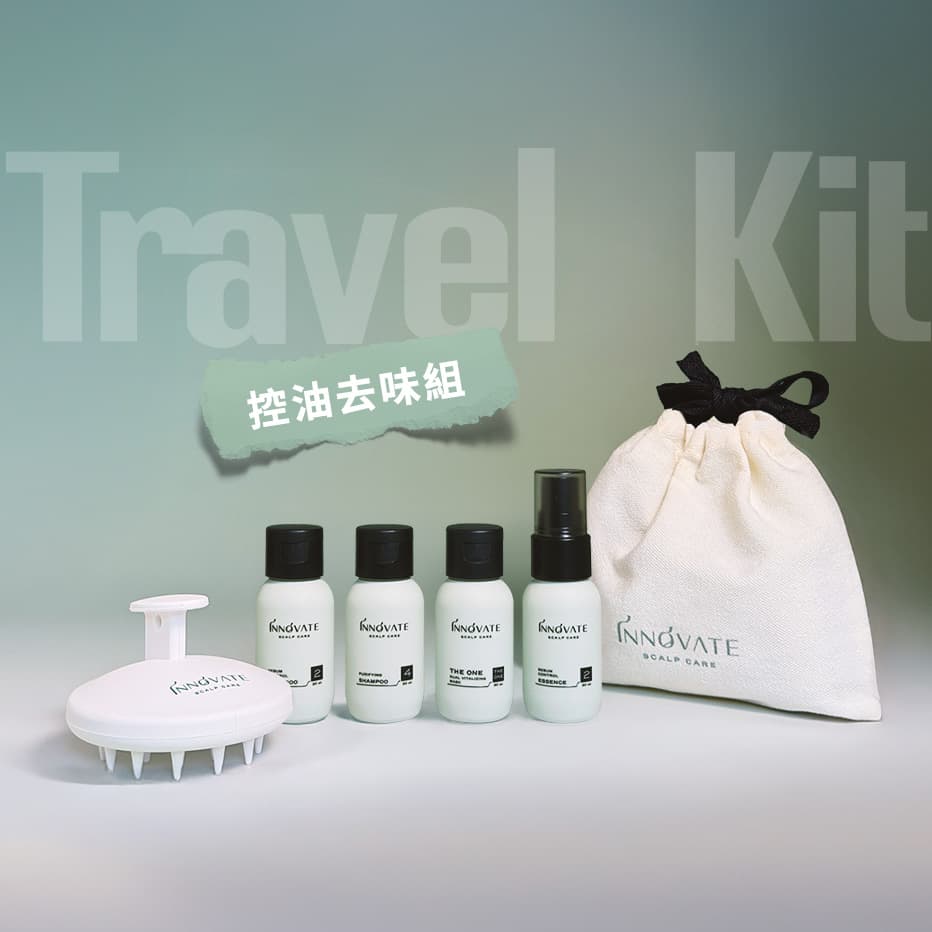 控油去味旅行組