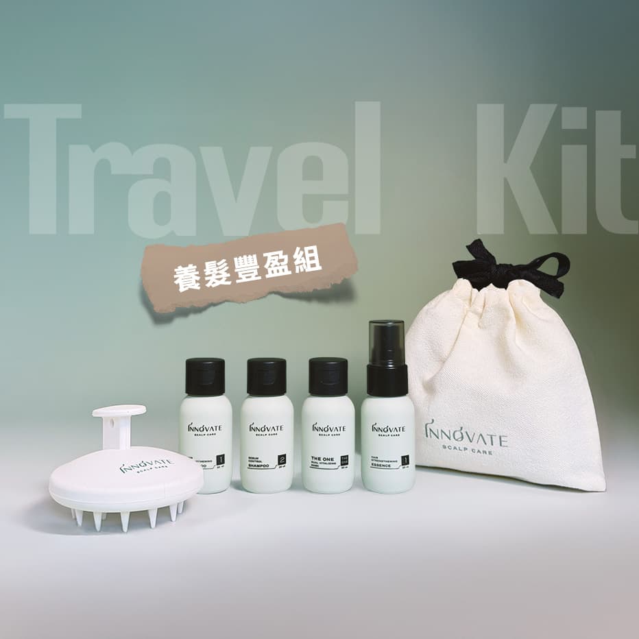 養髮豐盈旅行組