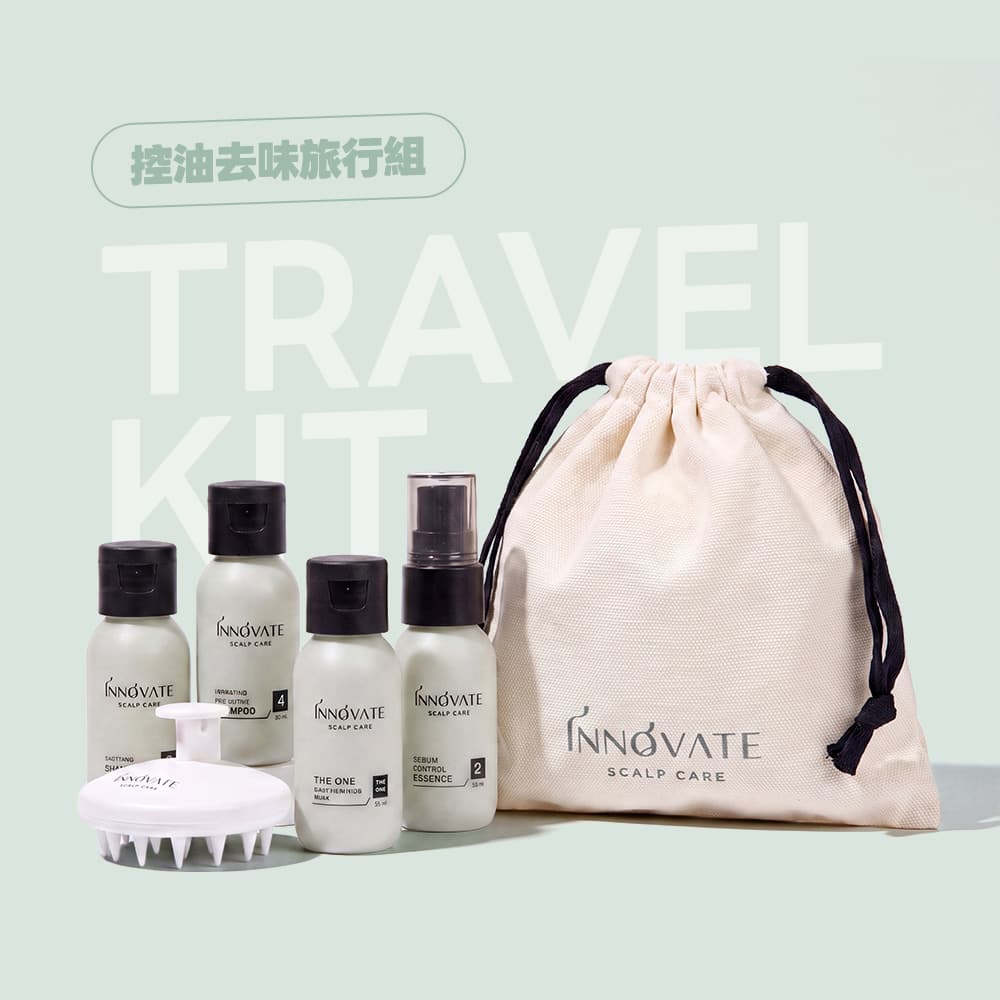控油去味旅行組